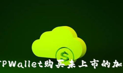  

如何在TPWallet购买未上市的加密货币？