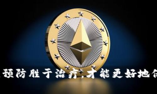 抹茶提USDT到TP钱包丢失？完整解决方案与防损指南  
关键词：USDT, TP钱包, 抹茶

引言
在数字货币日益盛行的今天，许多人开始接触和使用各种交易所和钱包。抹茶（MEXC）作为一个知名的数字货币交易平台，提供多种加密货币的交易服务。TP钱包是一个广受用户欢迎的数字货币钱包，支持多种币种的存储和交易。然而，在使用这些平台的过程中，用户常常会遇到将USDT等数字货币从抹茶提取到TP钱包时出现丢失的情况。本文将详细解读这一问题的成因、处理方法，并提供一些建议以及常见问题解答，从而帮助用户更好地管理自己的数字资产。

一、抹茶提USDT到TP钱包的基本流程
在我们探讨丢失的解决方案之前，首先需要了解抹茶提币到TP钱包的一般流程。这一过程包括以下几个步骤：
ol
listrong登录抹茶账户：/strong首先，用户需要登录自己的抹茶账户，并确保账户是安全的。/li
listrong选择提币功能：/strong在主页上找到“资产”或“钱包”选项，点击进入，然后选中“提币”。/li
listrong输入相关信息：/strong在提币页面，选择USDT作为要提取的币种，输入TP钱包的地址和提取金额。/li
listrong确认提币：/strong检查输入的信息是否正确，确认无误后，进行提币操作。通常需要二次确认并输入交易密码或进行安全验证。/li
listrong等待到账：/strong提币请求提交后，用户需要耐心等待。交易所会在一定时间内处理提币请求，转账到TP钱包。/li
/ol

在这个过程中，任何一个环节出错都有可能导致USDT丢失，因此用户在操作时需尤为谨慎。

二、USDT丢失的常见原因
USDT提取到TP钱包后出现丢失，可能有以下几个原因：
ol
listrong输入地址错误：/strong用户在提币时，如果手动输入TP钱包地址，可能由于错误输入字符，导致资金被转入错误地址。建议使用复制粘贴的方式来避免这类问题。/li
listrong网络拥堵：/strong在交易高峰期，网络拥堵可能导致转账确认时间延长，用户误认为资金丢失。其实资金依然在交易所的提取队列中。/li
listrong交易确认延迟：/strong某些区块链网络的交易确认时间可能较长，导致用户觉得资金已经丢失。用户需耐心等待，及时查看交易状态。/li
listrong安全问题：/strong一些用户可能因账户被盗或钱包安全性不足而导致资金被转走。在这方面，用户应确保自己的账户和钱包的安全性。/li
/ol

三、找回丢失USDT的步骤
如果你发现抹茶提取的USDT在TP钱包中未到账，可以按照以下步骤进行处理：
ol
listrong确认交易状态：/strong首先，通过区块链浏览器（例如Etherscan）检查提币交易是否已成功；输入你的TXID来确认交易状态。/li
listrong检查钱包地址：/strong确保提款时输入的钱包地址是正确的，如果真实资产进入了错误的地址，将无法找回。/li
listrong联系抹茶客服：/strong如果交易状态显示成功交付，而TP钱包并没有显示到账，你可以联系抹茶的客服团队，提供相关交易信息以协助他们进行调查。/li
listrong联系TP钱包客服：/strong部分情况下，TP钱包可能需要审核你的帐户信息，因此也可以尝试与TP钱包的客服团队联系，寻求帮助。/li
/ol

上述步骤需要耐心并详细记录每一个操作的时间、地址、数量等关键信息，以便准确定位问题所在。

四、避免USDT丢失的防损指南
为了避免在将USDT从抹茶提取到TP钱包过程中发生丢失，用户可以遵循以下建议来保护自己的资产：
ol
listrong确认地址的准确性：/strong提币前，务必仔细核对钱包地址，可以通过复制粘贴避免输入错误。/li
listrong小额测试转账：/strong在进行大额提币前，可以先进行小额测试，以确定提币是否顺利。待确认无误后再进行大额提取。/li
listrong选择合适的网络：/strong提币时，确认选择适合的网络，避免因不同网络而造成的资金转移失败。/li
listrong定期检查安全设置：/strong定期更新账户的密码、开启二级验证等，增强账户的安全性，防止被黑客盗取。/li
listrong了解政策规定：/strong了解抹茶和TP钱包的相关政策，避免因不合规操作导致的资金损失。/li
/ol

五、常见问题解答

h4问题1：如何确认我的USDT提币交易是否成功？/h4
要确认USDT提币交易是否成功，你可以通过查询区块链浏览器来查看。具体步骤如下：
ol
li找到抹茶提币时生成的交易ID（TXID），这个ID可以在你的抹茶账户提币记录中找到。/li
li打开相关链的区块浏览器，例如如果是ERC-20的USDT，可以使用Etherscan。/li
li在区块浏览器中输入你的TXID，点击查询。你将能看到交易的详细信息，包括是否已经确认、转出地址和转入地址等。/li
li如果显示为“成功”，但仍未到账，则可能是网络延迟或者其他问题，可以进一步联系相关客服进行核实。/li
/ol

h4问题2：如果我的USDT提币地址在钱包中错误，该如何处理？/h4
如果您发现错误地提币到一个不正确的钱包地址，处理这种情况会相对复杂：
ol
li首先，确认提币是否已经成功。如果已经成功，而你提的地址属于无法控制的钱包，那么这笔资金可能无法找回。/li
li如果该地址是某种可控的钱包，你可以尝试联系钱包的客服，看看是否可以帮助找回资金。/li
li在以太坊等开放链中，找回资产的难度大。若提币地址为个人私钥控制的地址，您需要通过该私钥进行访问。/li
li在未来，务必更加小心检查提币地址，使用复制粘贴操作来避免手动输入错误。/li
/ol

h4问题3：TP钱包中USDT未到账怎么办？/h4
TP钱包中USDT未到账的情况可以通过以下步骤进行处理：
ol
li首先检查网络是否正常。由于网络延迟，USDT可能在一定时间后到账。/li
li确认提币的交易状态。借助区块链浏览器检查提币交易信息，查看是否已经成功。/li
li确保选择了正确的资产类型。在TP钱包，确保有选择正确的USDT类型（ERC-20或TRC-20等）。/li
li如果长时间未到账并且确认了交易状态，可以联系TP钱包的客服支持，提供相关交易信息进行查询。/li
/ol

h4问题4：我怎样安全地使用抹茶和TP钱包？/h4
增强账户安全性需要注意以下几点：
ol
li使用复杂且独特的密码，并定期更改。同时，如果可能，启用双重认证（2FA）。/li
li谨慎对待各种方式获取的链接或信息，避免上当受骗，尤其是钓鱼网站和假冒客服。/li
li定期检查账户活动，确保没有未授权的交易。如果发现异常，应立即联系客服。/li
li备份好个人钱包的助记词及私钥，确保在设备丢失时可以恢复账户。/li
/ol

总结
将USDT从抹茶提取到TP钱包是一个非常普遍的操作过程，但在操作过程中仍需保持警惕，以避免因输入错误或其他原因引发资金丢失的问题。及时确认交易状态、联系相关客服可有效解决问题。同时，重视安全性管理，预防胜于治疗，才能更好地保护自己的数字资产。希望本篇文章对你的安全提币操作能有所帮助。