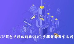 如何在TP钱包中轻松转换USDT：步骤详解与常见问