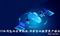 TP冷钱包的使用指南：保护您的数字资产安全