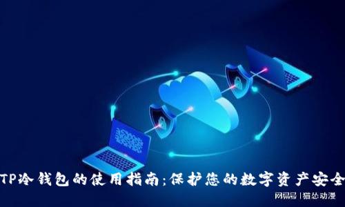 TP冷钱包的使用指南：保护您的数字资产安全