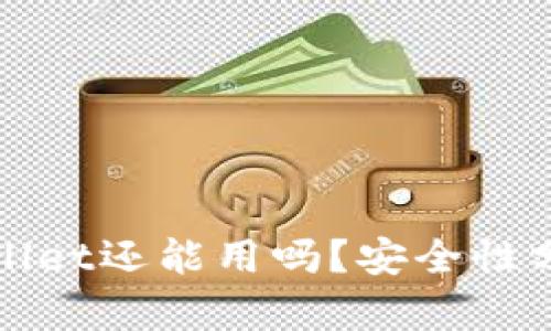 被盗过的TPWallet还能用吗？安全性分析与应对策略