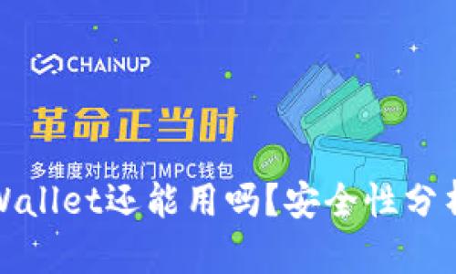 被盗过的TPWallet还能用吗？安全性分析与应对策略
