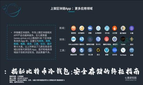 : 揭秘比特币冷钱包：安全存储的终极指南