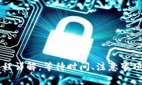 TPWallet提币流程详解：等待时间、注意事项与常见问题解答