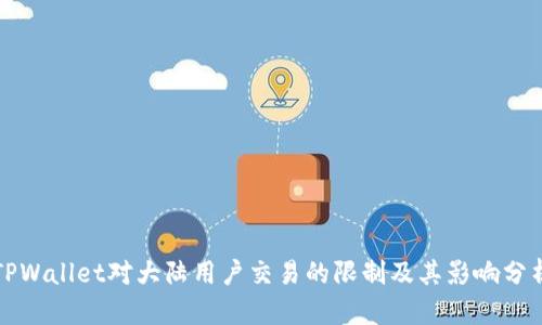 TPWallet对大陆用户交易的限制及其影响分析