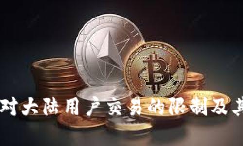 TPWallet对大陆用户交易的限制及其影响分析