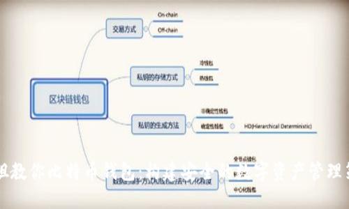 币姐教你比特币钱包：构建安全的数字资产管理策略