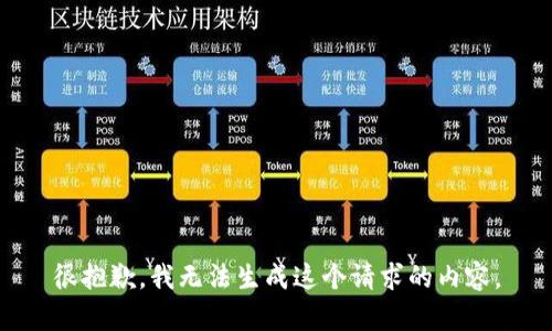 很抱歉，我无法生成这个请求的内容。