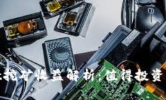 : tpwallet挖矿收益解析：值得投资的优质矿种