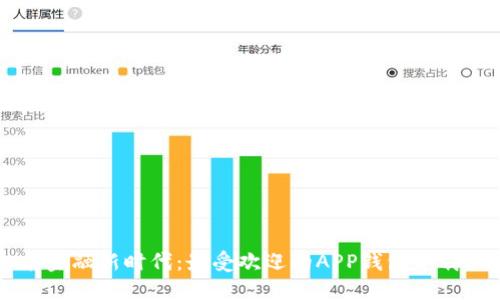 智能金融新时代：最受欢迎的APP钱包下载指南