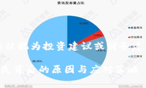 警告：以下信息仅为示例，不应被视为投资建议或财务建议。请谨慎处理所有金融信息。

深入解析：tpwallet资金池消失背后的原因与应对策略