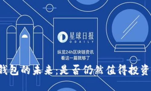 区块链钱包的未来：是否仍然值得投资与使用？
