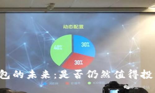 区块链钱包的未来：是否仍然值得投资与使用？