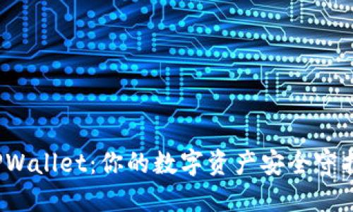 TPWallet：你的数字资产安全守护者