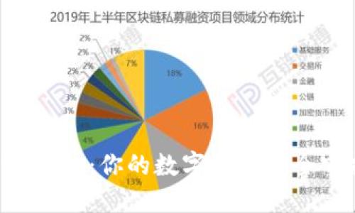  TPWallet：你的数字资产安全守护者