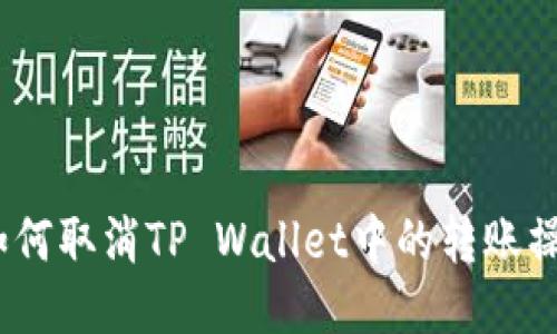 : 如何取消TP Wallet中的转账操作？