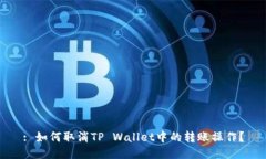 : 如何取消TP Wallet中的转账操作？