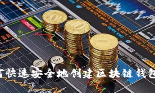  如何快速安全地创建区块链钱包账户