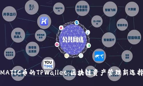 MATIC币的TPWallet：区块链资产管理新选择