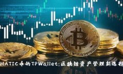 MATIC币的TPWallet：区块链资产管理新选择