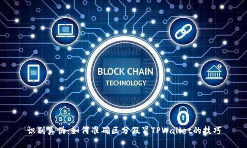 识别真伪：如何准确区分假冒TPWallet的技巧