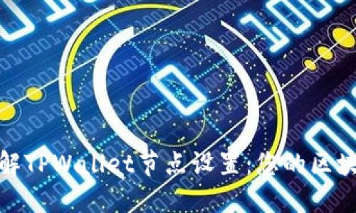 深入了解TPWallet节点设置：您的区块链体验