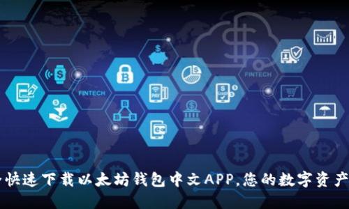 如何安全快速下载以太坊钱包中文APP，您的数字资产保管助手