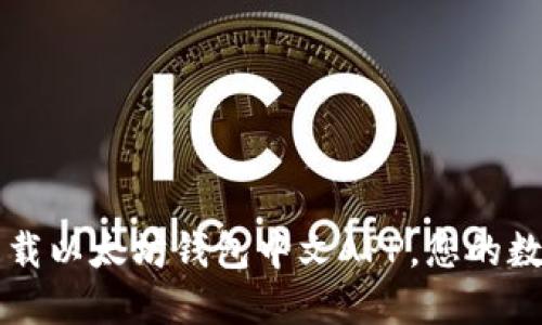 如何安全快速下载以太坊钱包中文APP，您的数字资产保管助手