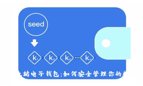 解密以太坊电子钱包：如何安全管理你的数字资产