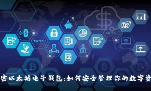 解密以太坊电子钱包：如何安全管理你的数字资产