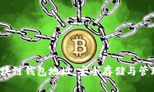  深入探秘以太坊区块链钱包地址：安全存储与管理数字资产的全攻略