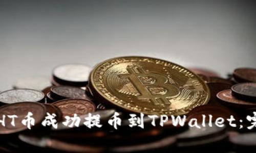 如何将HT币成功提币到TPWallet：完整指南