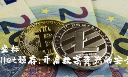 坐标/坐标
TPWallet预存：开启数字资产的安全之旅