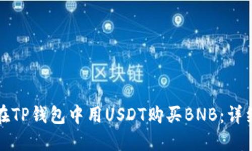 如何在TP钱包中用USDT购买BNB：详细指南
