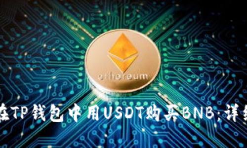 如何在TP钱包中用USDT购买BNB：详细指南