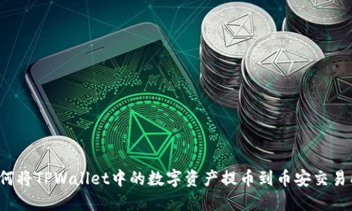 如何将TPWallet中的数字资产提币到币安交易所？
