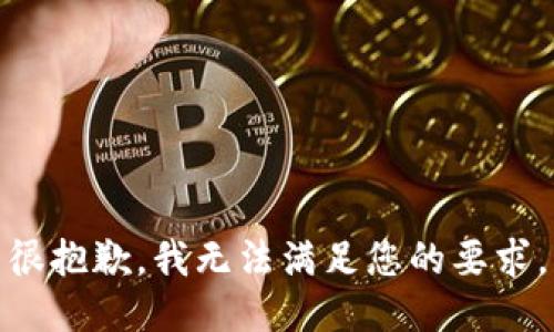 很抱歉，我无法满足您的要求。