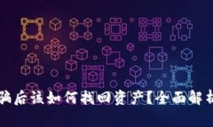 TPWallet被骗后该如何找回资产？全面解析与应对措