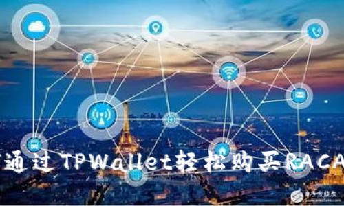 如何通过TPWallet轻松购买RACA代币
