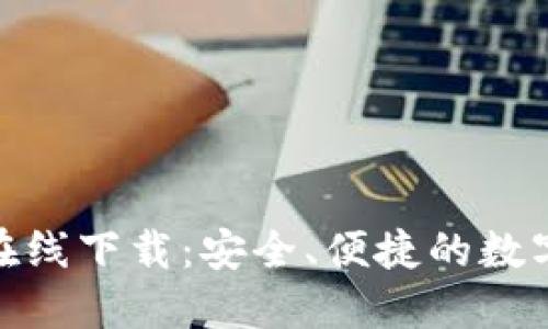 TP数字货币钱包在线下载：安全、便捷的数字资产管理新体验