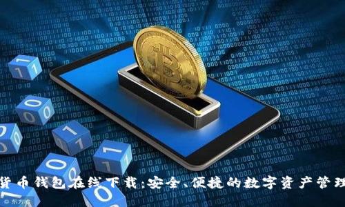 TP数字货币钱包在线下载：安全、便捷的数字资产管理新体验