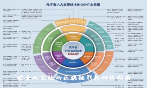 安全又高效的区块链钱包回收指南