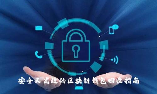 安全又高效的区块链钱包回收指南