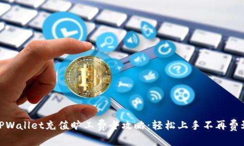 TPWallet充值旷工费全攻略：轻松上手不再费劲