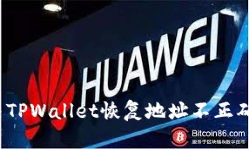 如何解决TPWallet恢复地址不正确的问题？