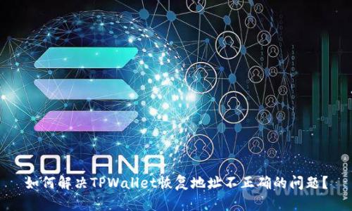 如何解决TPWallet恢复地址不正确的问题？