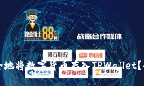 如何安全地将数字货币存入TPWallet？全面指南
