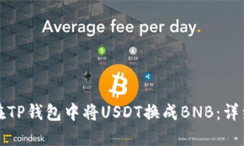 如何在TP钱包中将USDT换成BNB：详细指南