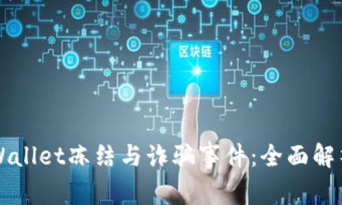 如何应对TPWallet冻结与诈骗事件：全面解析与防范指南
